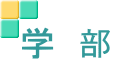 学　部 