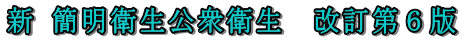 新 簡明衛生公衆衛生　改訂第６版