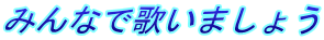 みんなで歌いましょう 